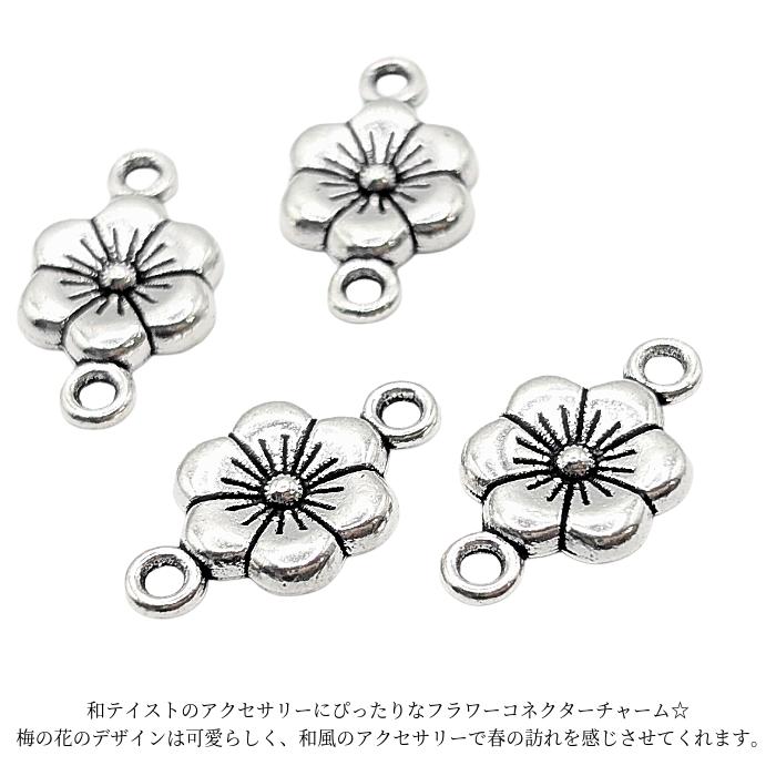 フラワー コネクターチャーム 梅の花 11mm 4個 アンティークシルバー色