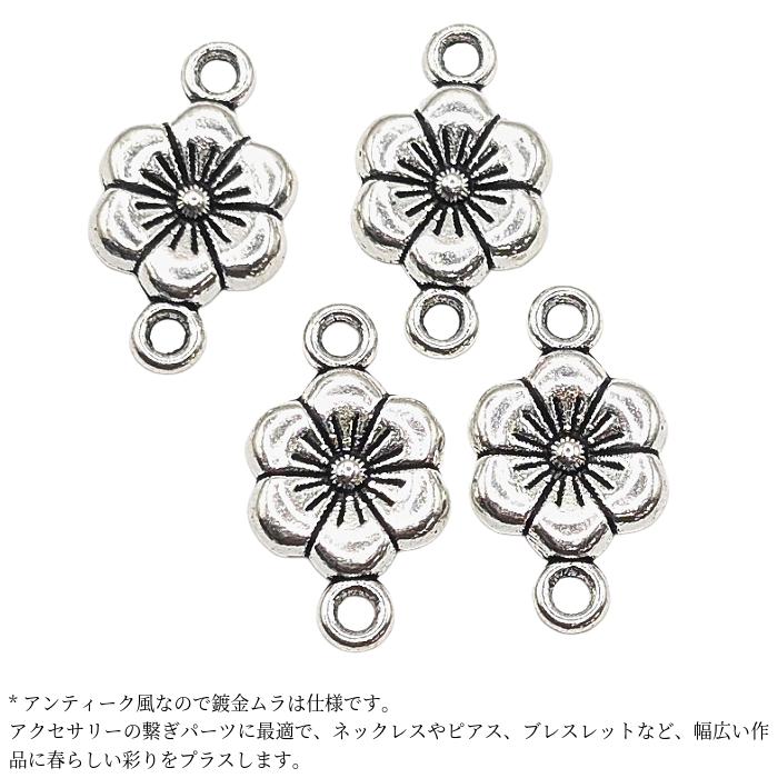 フラワー コネクターチャーム 梅の花 11mm 4個 アンティークシルバー色