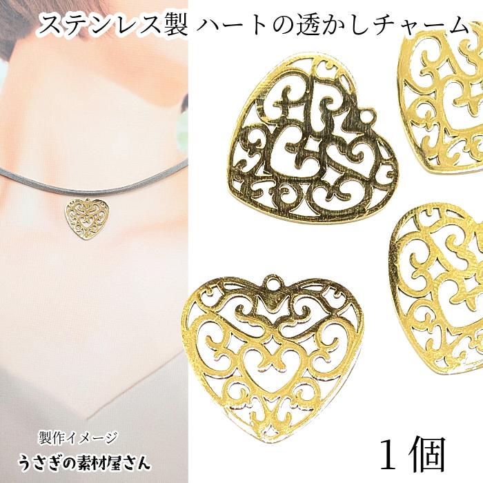 チャーム ステンレス 透かし プレート 約23×25mm 1個 ハート メタル