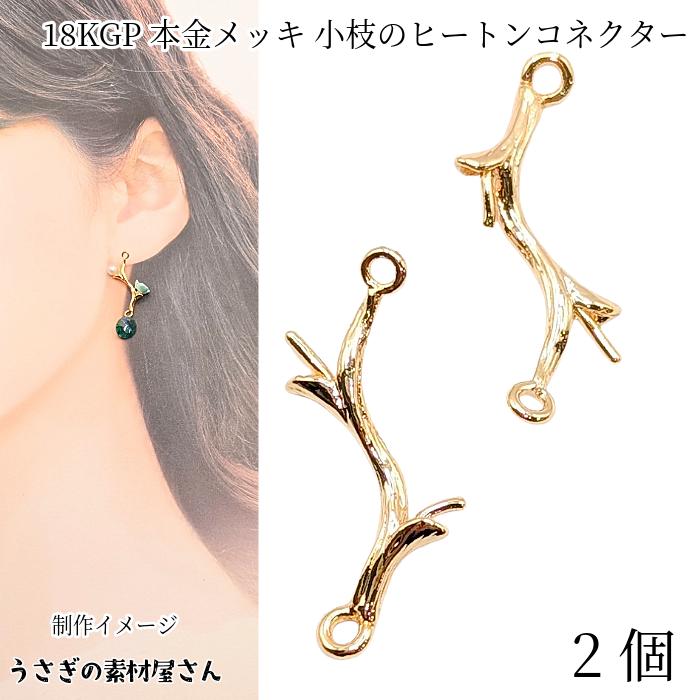 コネクターチャーム 小枝 24mm 2個 ゴールド色 18KGP本金メッキ