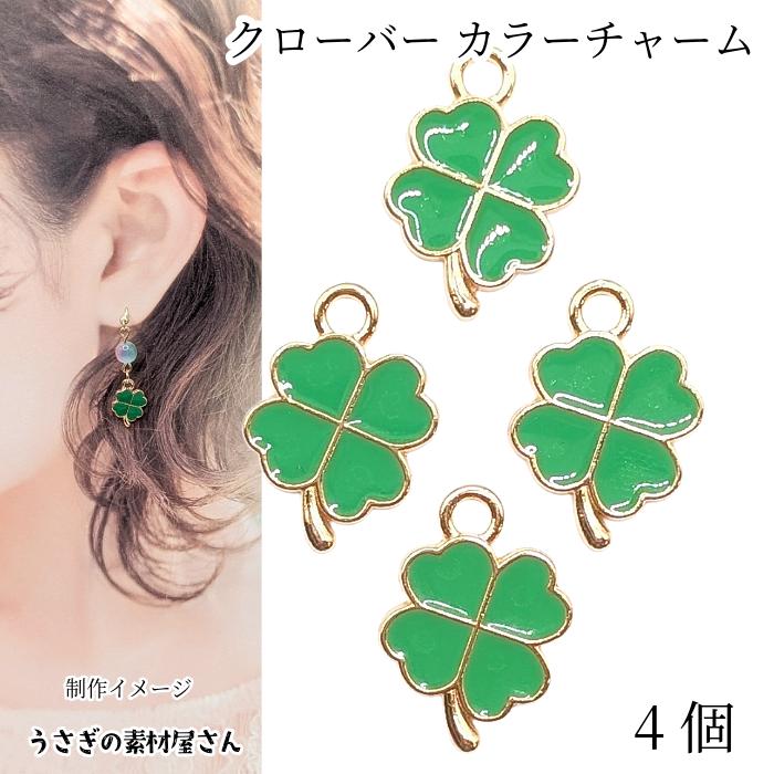 チャーム クローバー 14mm 4個 四葉 エナメルカラー ライトグリーン