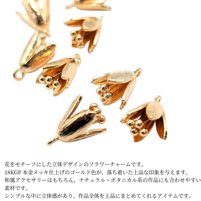フラワーチャーム 立体 デザイン 1個 ゴールド色 18KGP本金メッキ 花