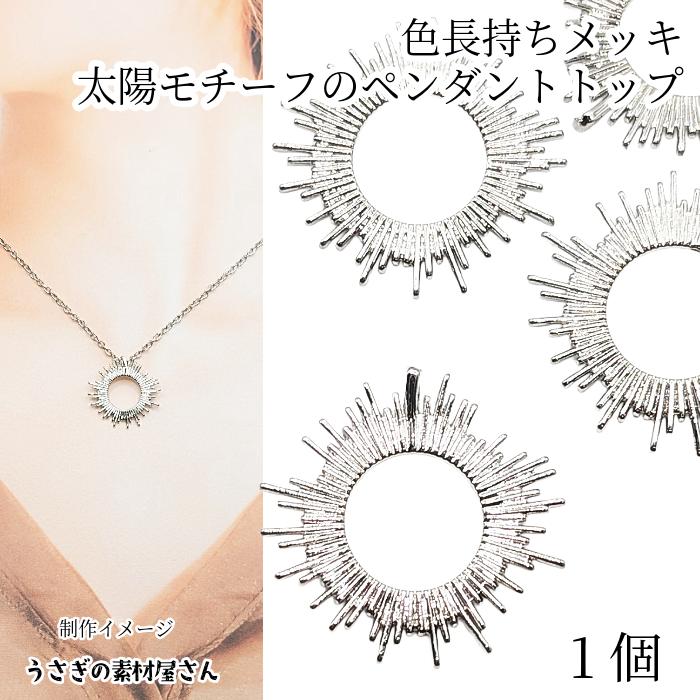 チャーム 太陽 約26mm 1個 ロジウム色 長持ちメッキ レジン枠 空枠 夏