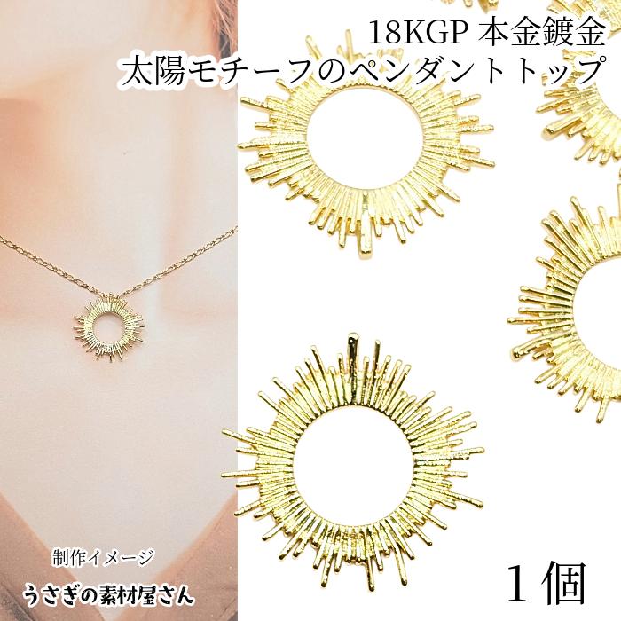 チャーム 太陽 約26mm 1個 ゴールド色 18KGP本金メッキ 長持ちメッキ