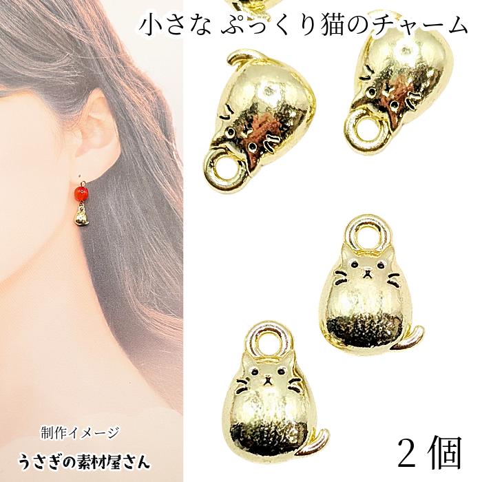 ねこ チャーム 12mm×8mm 2個 ライトゴールド色 ぷっくり 小さな猫 