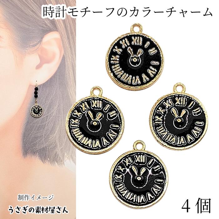 チャーム 時計 モチーフ 15mm 4個 黒 ブラック色 クロック ドール用に