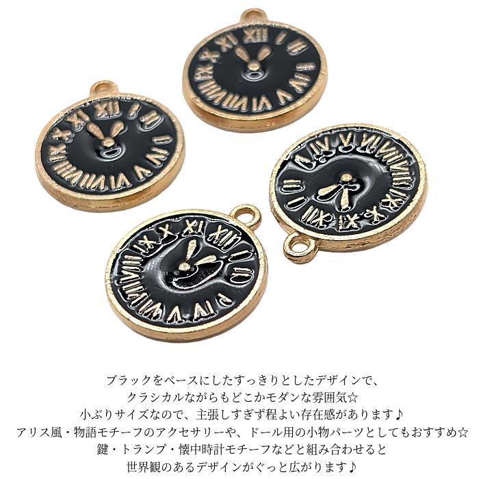 チャーム 時計 モチーフ 15mm 4個 黒 ブラック色 クロック ドール用に