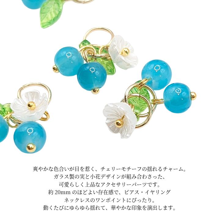 ハンドメイド　透明な中の小花　チャーム チェリー チャーム パール調 小花 20mm 2個 ターコイズブルー フラワー