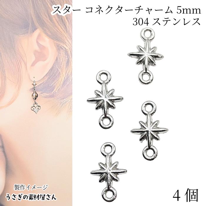 スター コネクターチャーム 5mm 304ステンレス スターバースト 星