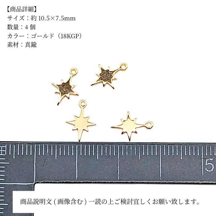 星チャーム 真鍮 18KGP 10.5×7.5mm 4個 宇宙 天体 メタルパーツ