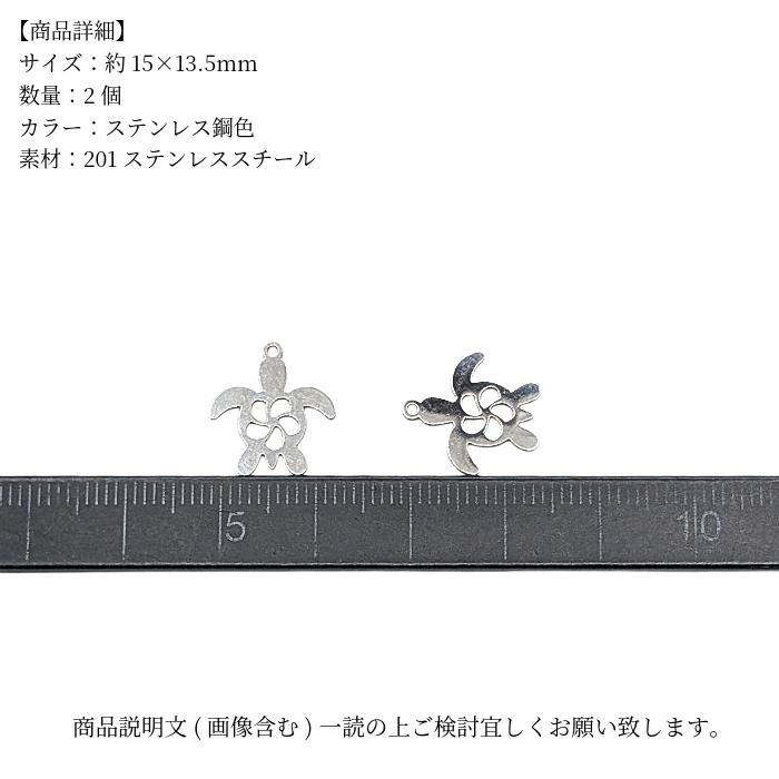 ホヌ チャーム ステンレス カメ 15mm 2個 ウミガメ 海亀 メタル