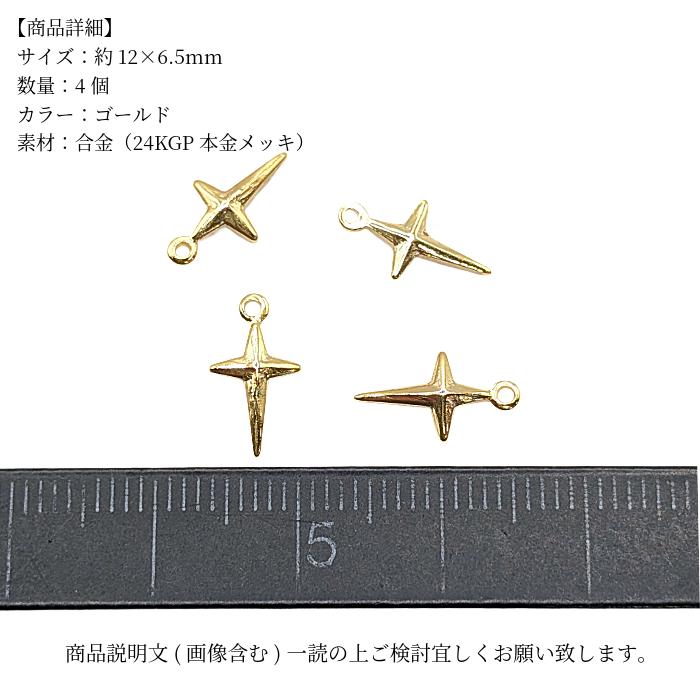 スターバースト チャーム ゴールド 12mm 4個 星 クロスチャーム 24KGP