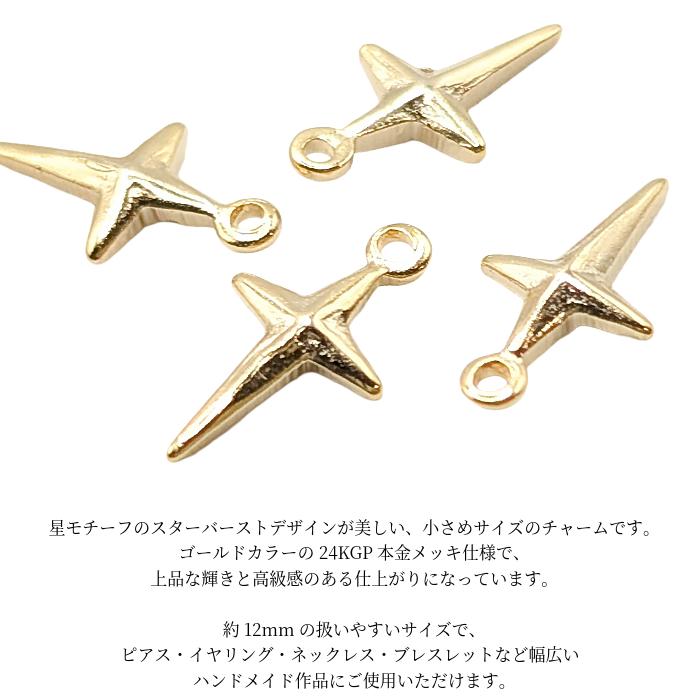 星チャーム ゴールド 約50個 スターバースト チャーム ゴールド 12mm 4個 星 クロスチャーム 24KGP