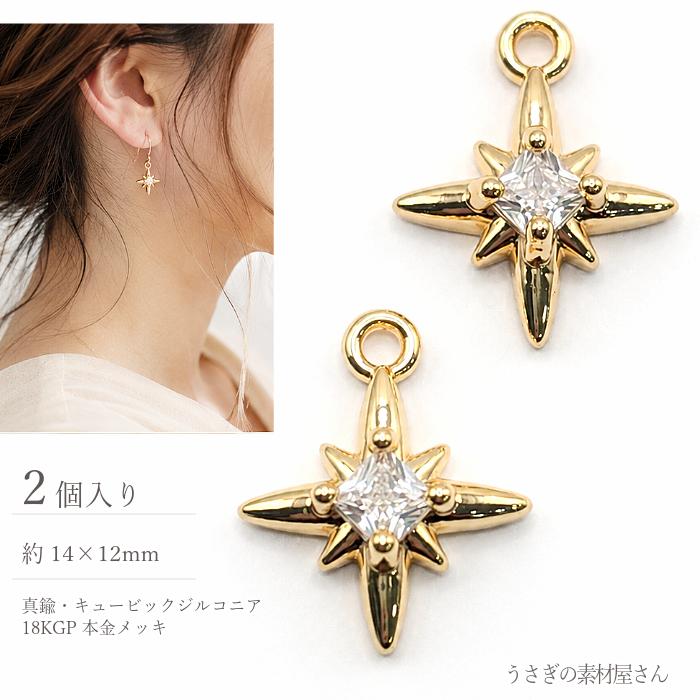 星 ストーンチャーム スターバースト 約14×12mm 2個 18KGP 本金メッキ