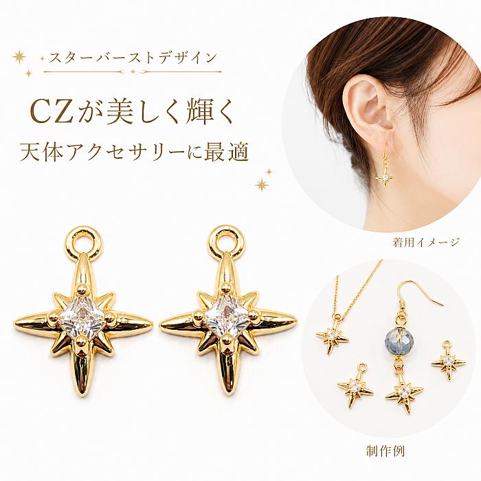 星 ストーンチャーム スターバースト 約14×12mm 2個 18KGP 本金メッキ