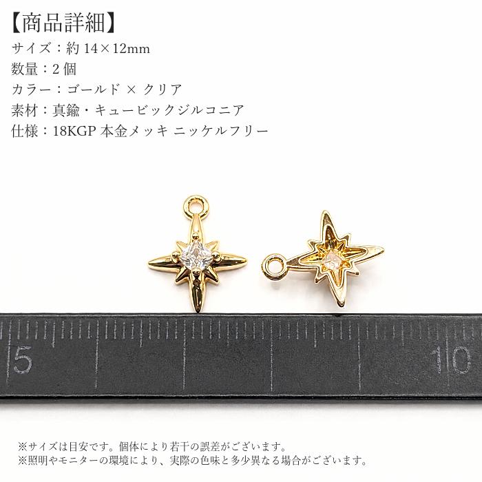 星 ストーンチャーム スターバースト 約14×12mm 2個 18KGP 本金メッキ
