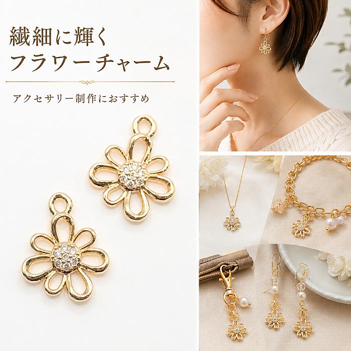 フラワーチャーム 花 CZチャーム 18KGP 本金メッキ 14×11mm 2個 真鍮