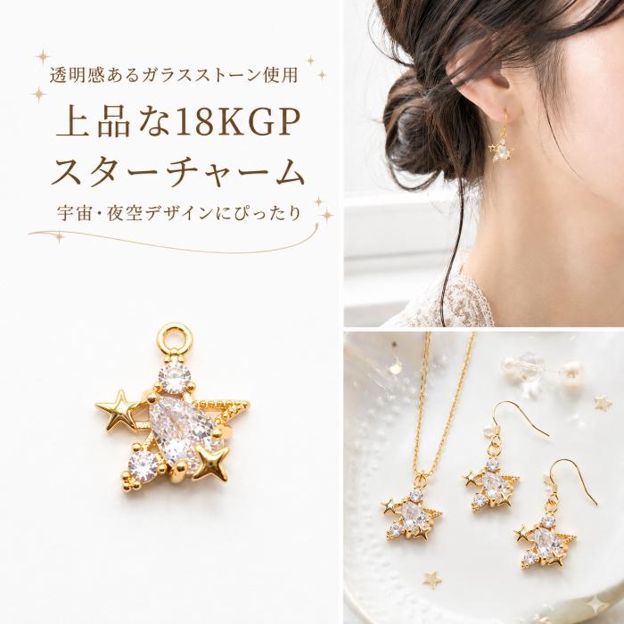 星チャーム ガラスチャーム 18KGP 本金メッキ 11×10.5mm 1個 真鍮