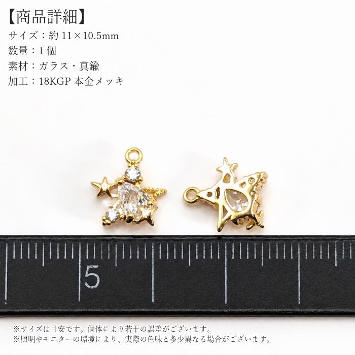星チャーム ガラスチャーム 18KGP 本金メッキ 11×10.5mm 1個 真鍮