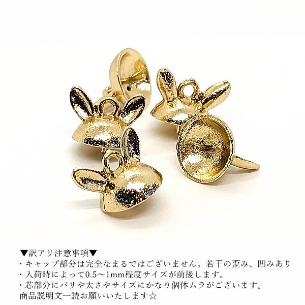 訳アリ ビーズキャップ うさぎ 10mm 5個 ヒートン キャップ ウサギの耳
