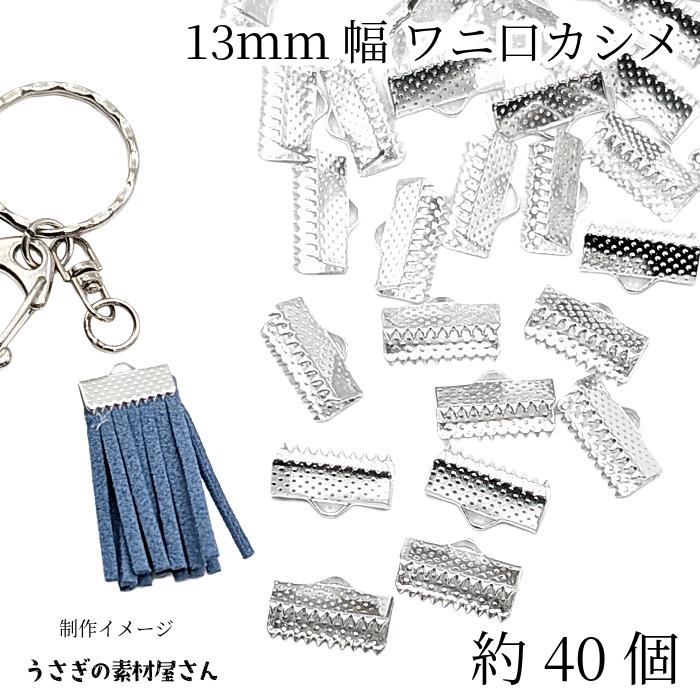 ワニ口 カシメ 13mm幅 約40個 リボンエンドパーツ シルバー色 リボン 