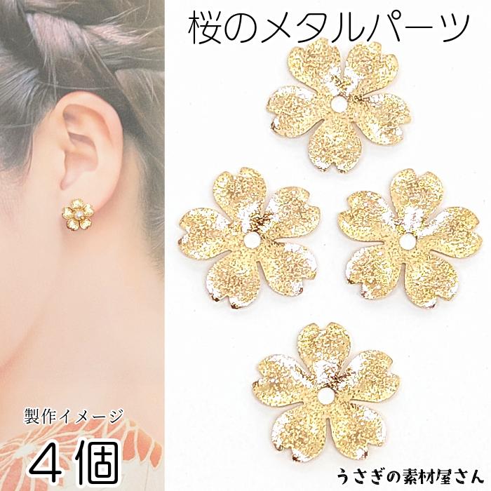 メタルパーツ 桜 花座 ビーズ さくら 14mm 4個 銅製 ゴールド色 サクラ