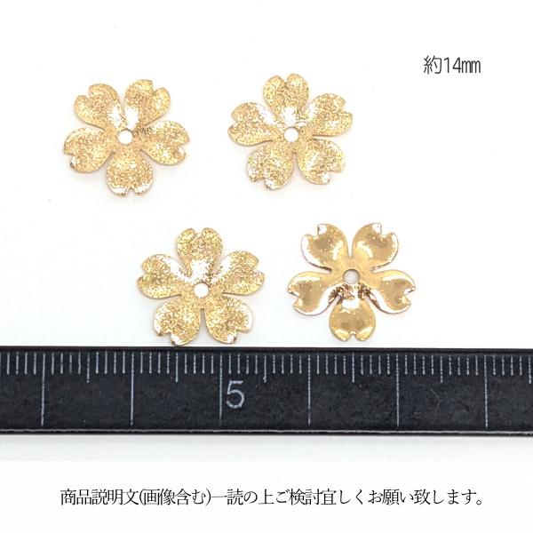 メタルパーツ 桜 花座 ビーズ さくら 14mm 4個 銅製 ゴールド色 サクラ