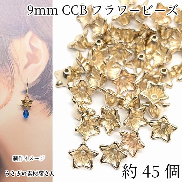 ビーズキャップ 花座 花キャップ 約9mm 約45個 ゴールド色 フラワー