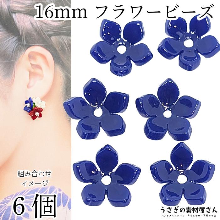 ビーズ 花 16mm 6個 シンプル フラワー ブルー 青系 フラワーパーツ