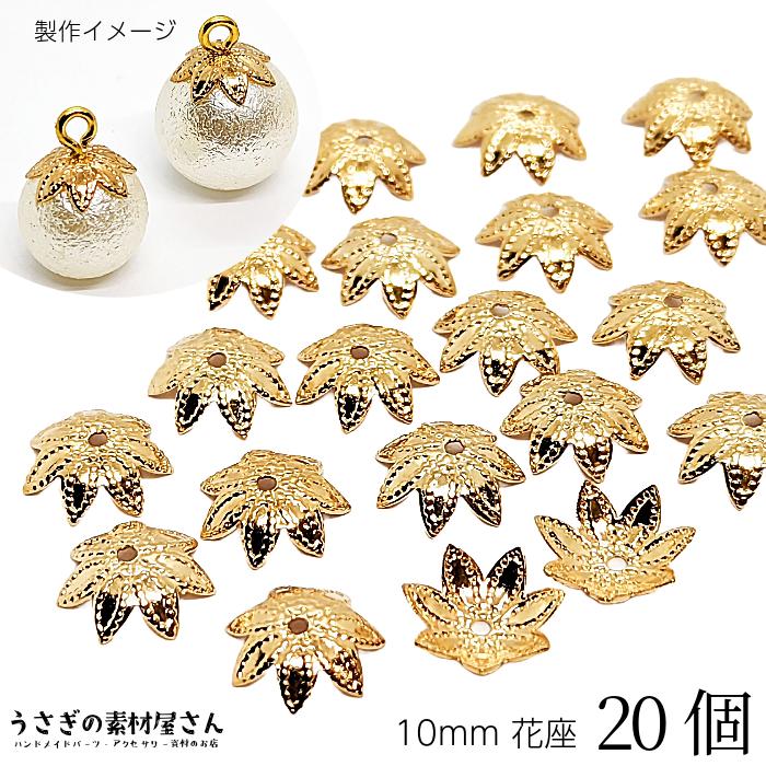 ビーズキャップ 花座 花キャップ 10mm 20個 ゴールド色 花びら メタル  