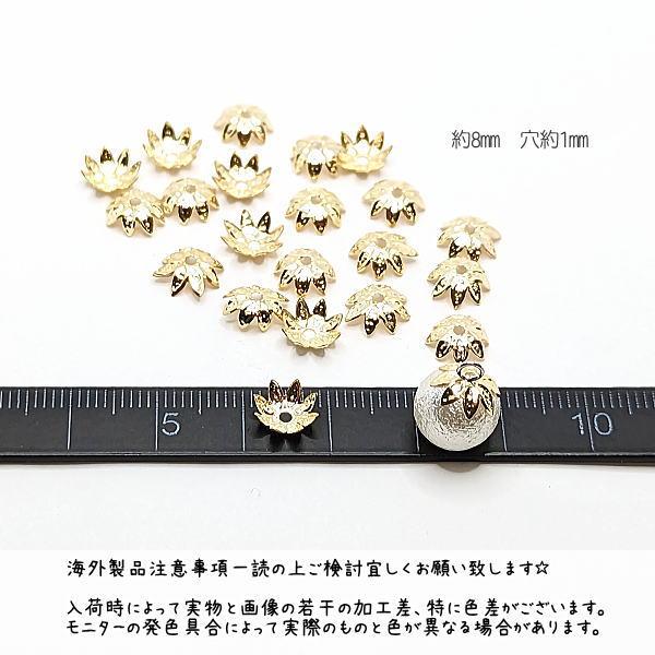 花座 8mm フラワーキャップ ビーズキャップ 特価 花 座金 約20個 