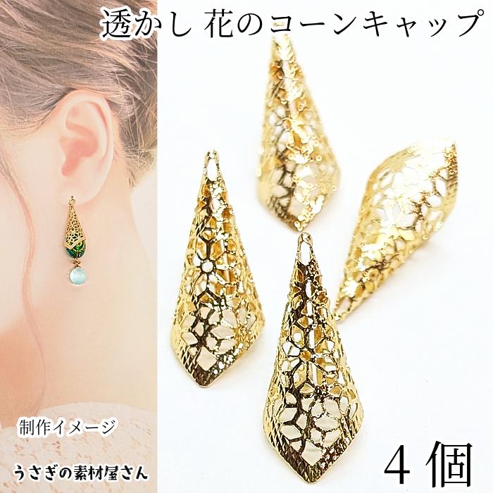 花座 コーンキャップ 28mm 4個 ビーズキャップ 透かし フラワー パーツ