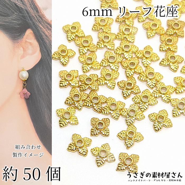花座 6mm ビーズキャップ 葉っぱ 約50個 ゴールド色 花弁 小さめ 軽い  