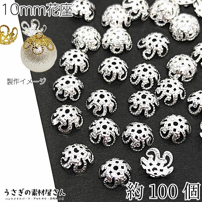 花座 10mm 透かし ビーズキャップ 約100個 シルバー色 花 座金 特価