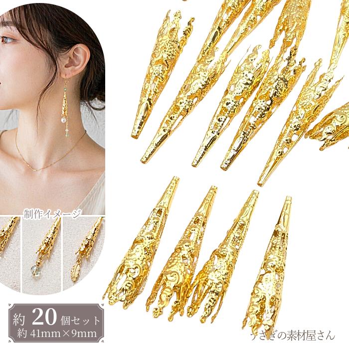 花座 コーンキャップ 41mm 約20個 ゴールド ビーズキャップ ロング