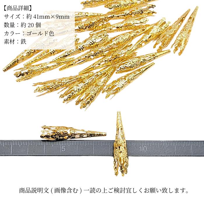 花座 コーンキャップ 41mm 約20個 ゴールド ビーズキャップ ロング