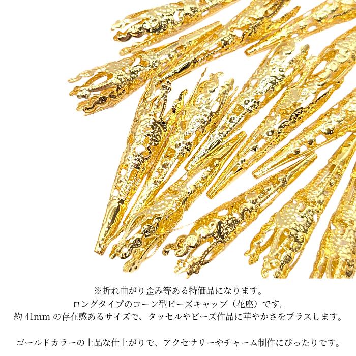 花座 コーンキャップ 41mm 約20個 ゴールド ビーズキャップ ロング