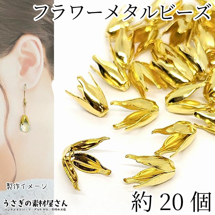 花座 ビーズキャップ 約13mm×8mm 花びらパーツ 特価 約20個 ゴールド色
