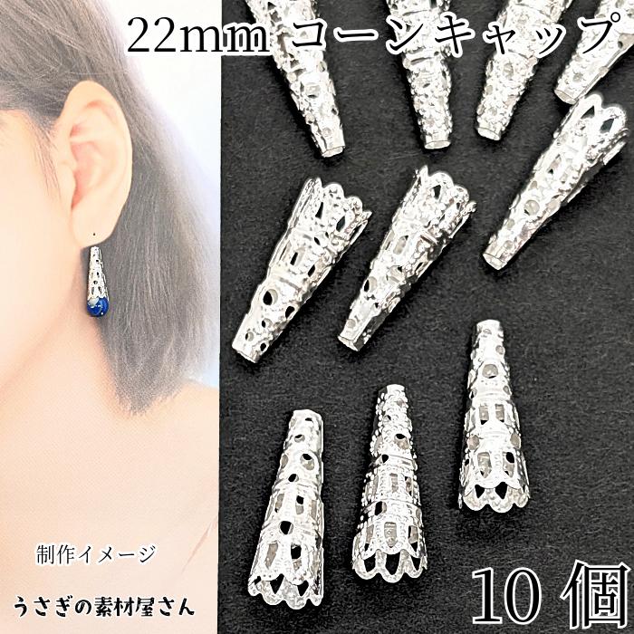新作♥️ビーズキャップ Bタイプ 10mm（シルバー）30個 コーンキャップ タッセルキャップ 22mm 10個 シルバー色 ビーズ