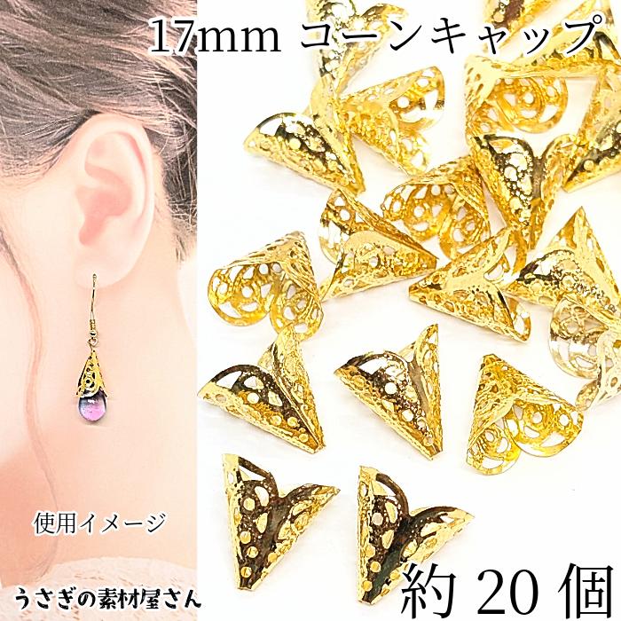コーンキャップ タッセルキャップ 17mm 約20個 ゴールド色 ビーズ