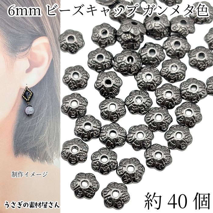 ビーズキャップ フラワーデザイン 6mm 約40個 ガンメタ色 ブラック
