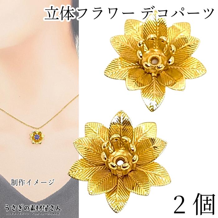 ビーズ フラワー 立体 石座 ビーズキャップ 15mm 2個 花座 花キャップ