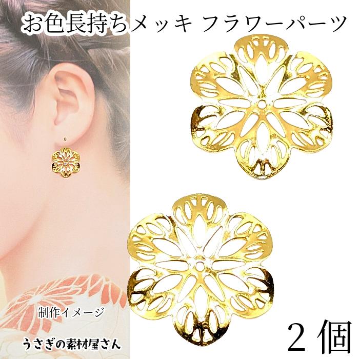 フラワー メタルパーツ 21mm 2個 花座 ゴールド色 花びら 透かしパーツ