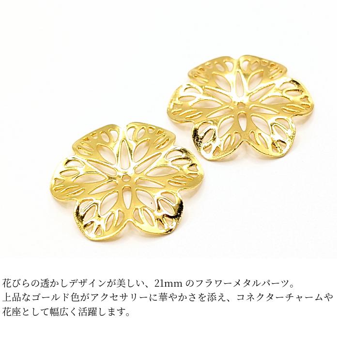 フラワー メタルパーツ 21mm 2個 花座 ゴールド色 花びら 透かしパーツ