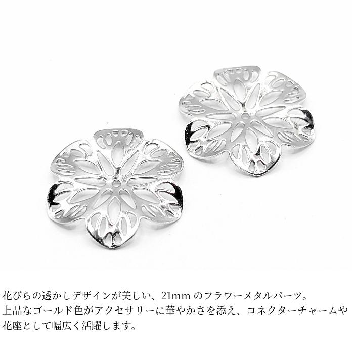 フラワー メタルパーツ 21mm 2個 花座 ロジウム色 花びら 透かしパーツ