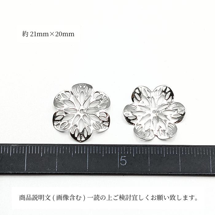 フラワー メタルパーツ 21mm 2個 花座 ロジウム色 花びら 透かしパーツ