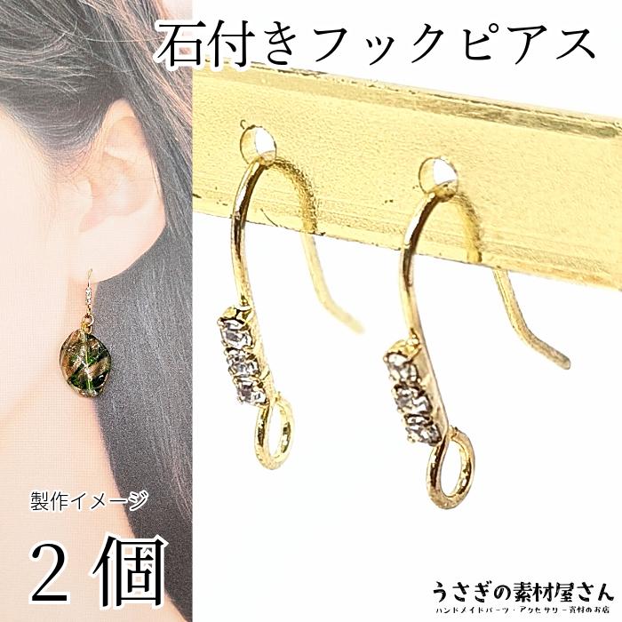 ハンドメイドピアス1864 ピアスパーツ フックピアス 石付きピアス 2個 3連 極小人工ジルコン