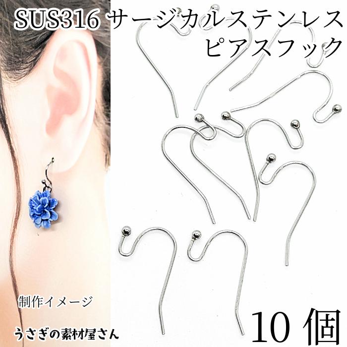 サージカルステンレス SUS316 フックピアス 約22mm 10個 ステンレス色