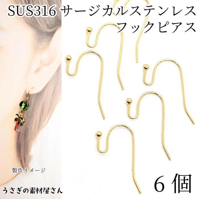 サージカルステンレス SUS316 フックピアス 約22mm 6個 ゴールド色
