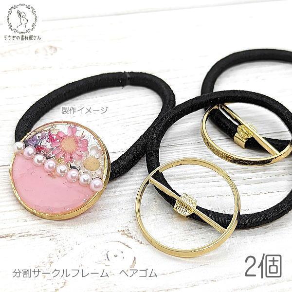 ヘアゴム 2個 約30mm ゴールド レジン枠 分割サークル フレーム付き